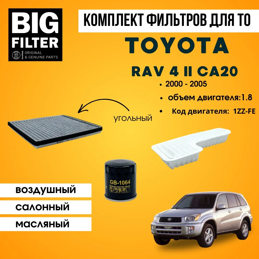 BIG FILTER комплект фильтров TOYOTA RAV 4 CA20 1.8 1ZZ-FE