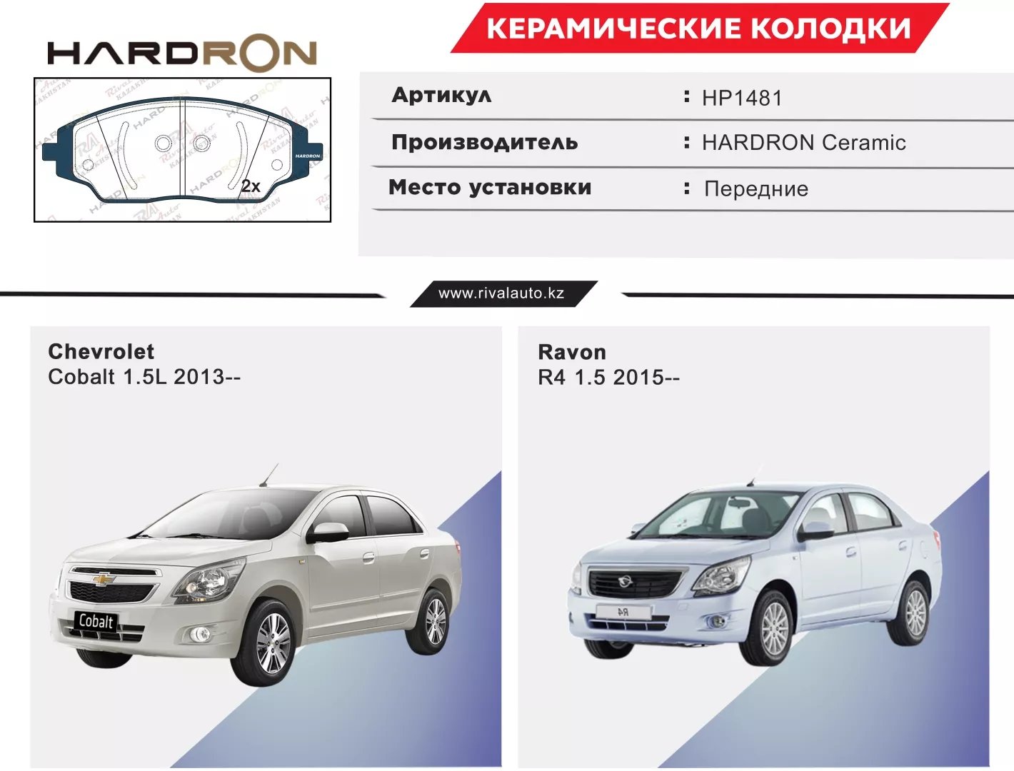 Колодки HARDRON Chevrolet/Ravon: HP1481
