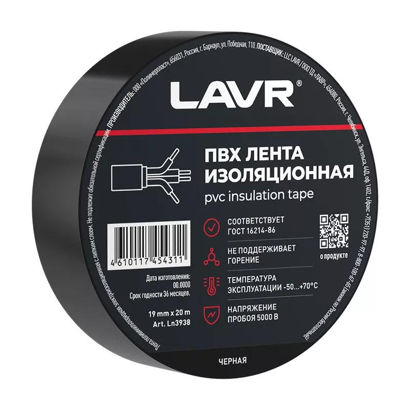 Лента изоляционная черная 19мм*20м ПВХ LAVR Ln3938