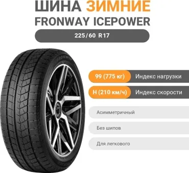 FRONWAY ICEPOWER 868 225/60 R17 99 H без шипов