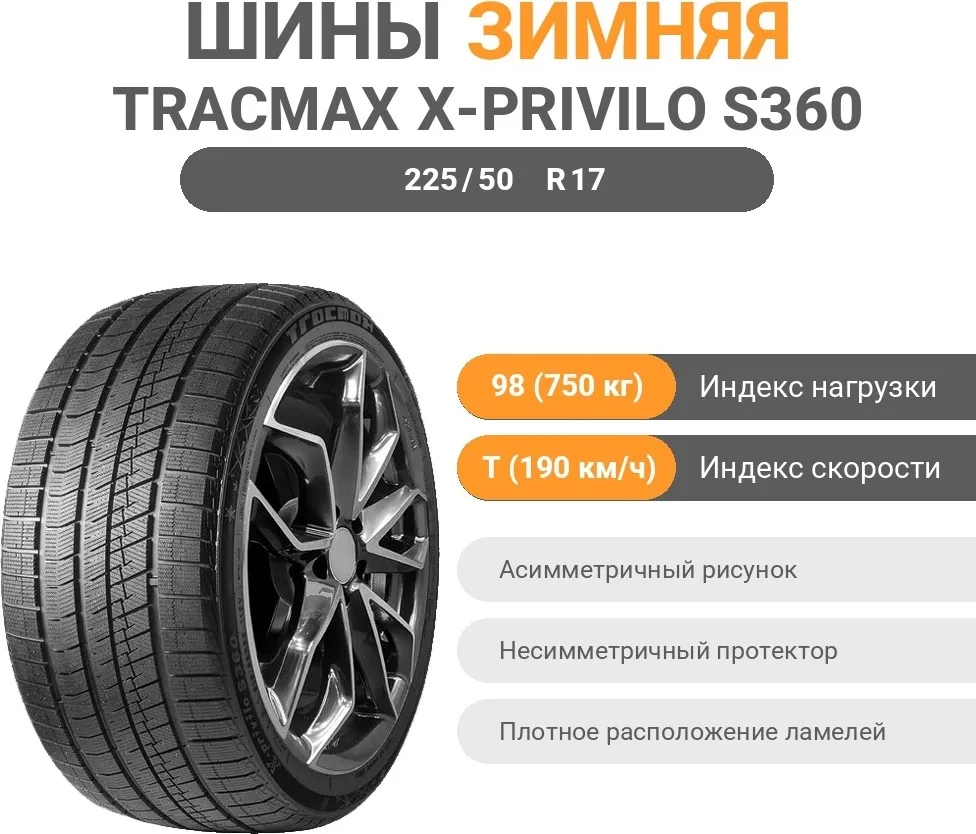 Tracmax X-Privilo S360 225/50 R17 98 T без шипов