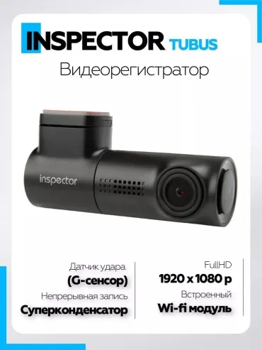 Видеорегистратор Inspector Видеорегистратор FHD Tubus WiFi белый