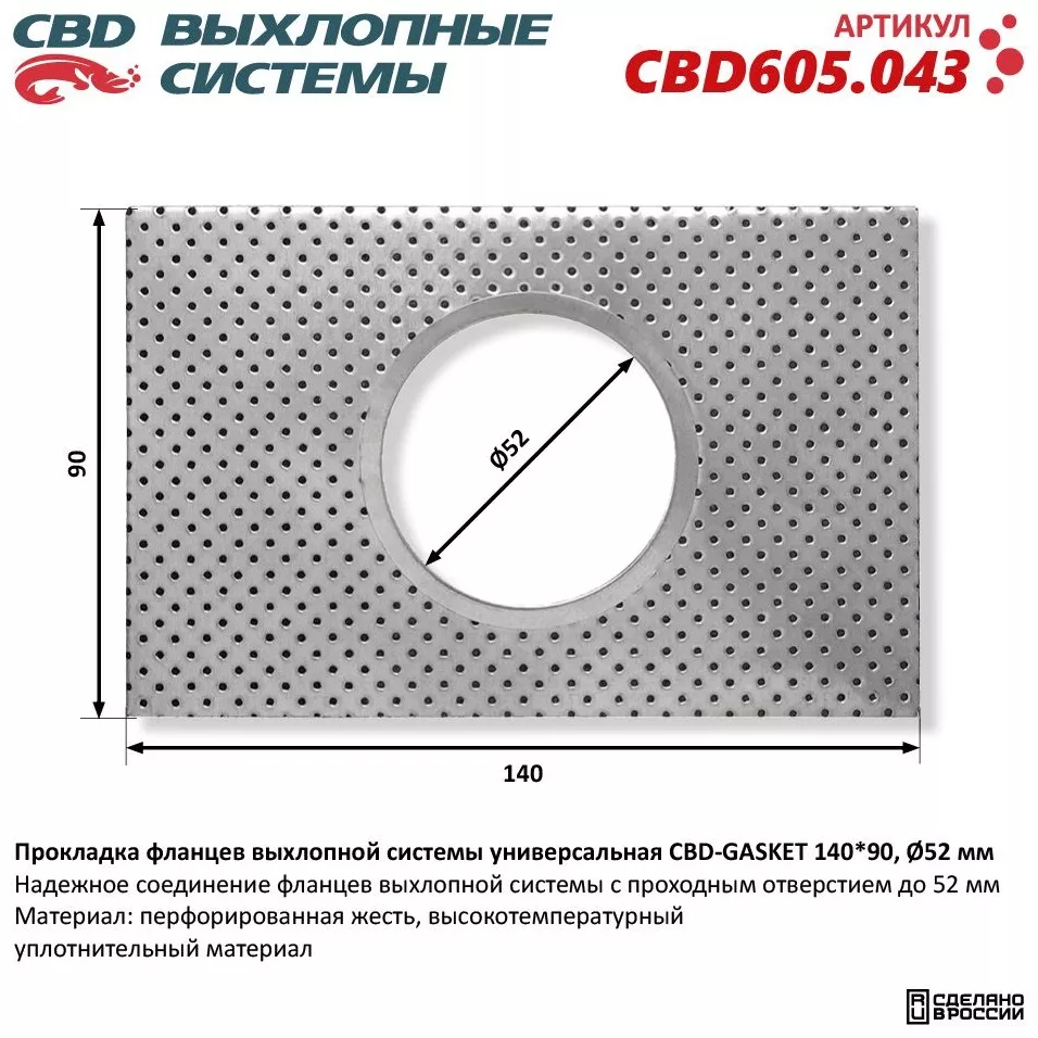 CBD прокладка глушителя CBD605.043