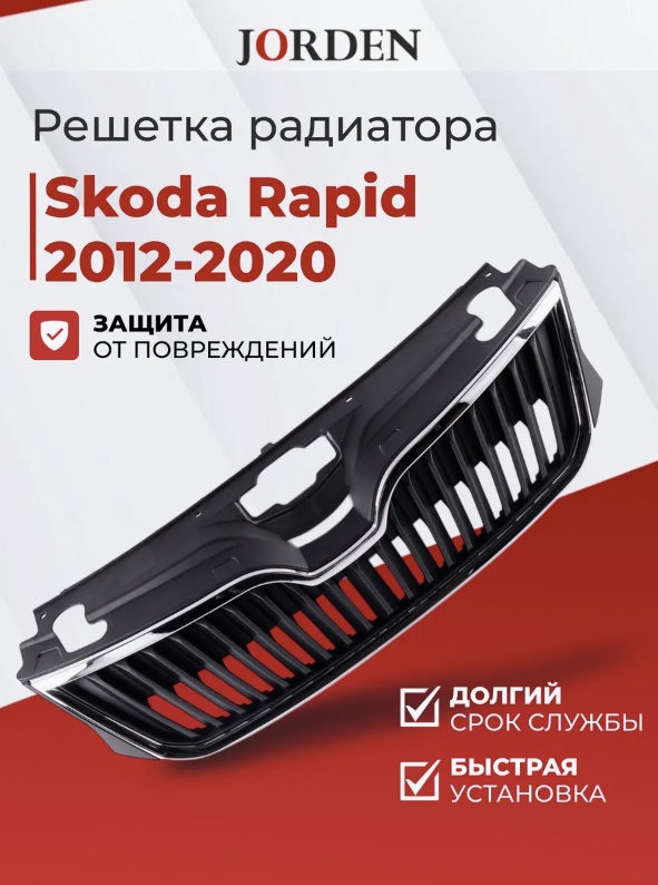 JORDEN решетка JH08RAP13007A Skoda Rapid