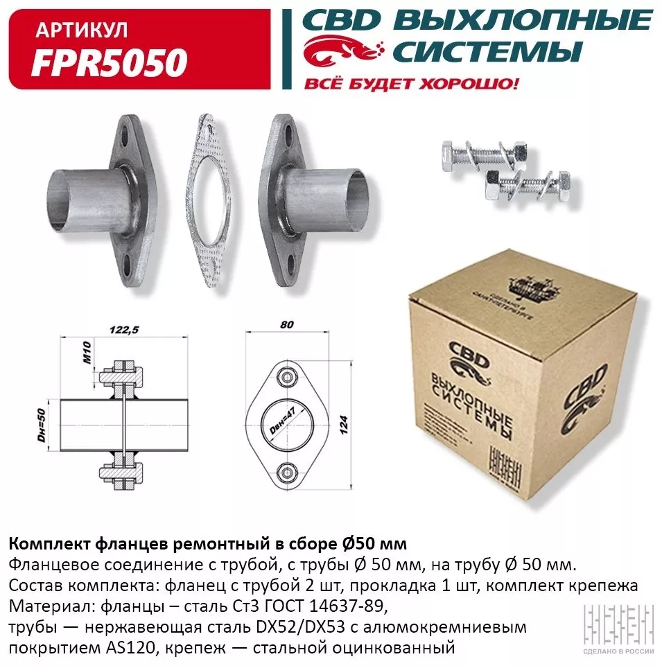 CBD фланцевое соединение FPR5050