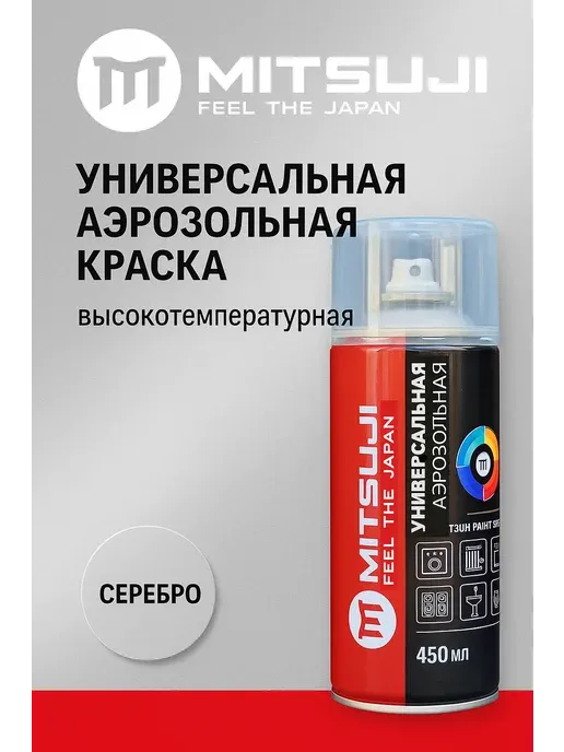 Mitsuji краска Универсальная тон серебро, 450 мл