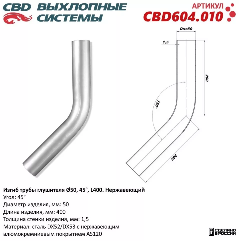 CBD труба выхлопной системы CBD604.010