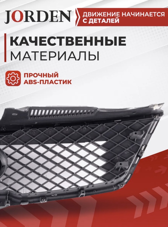JORDEN решетка JH03FOT09007B Kia Cerato