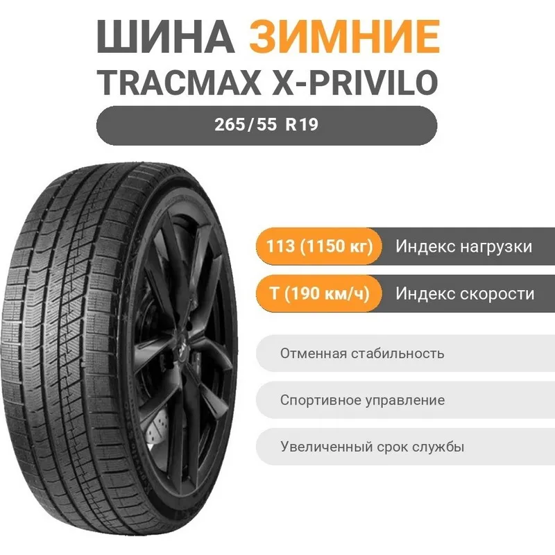 Tracmax X-privilo S360 265/55 R19 113 T без шипов