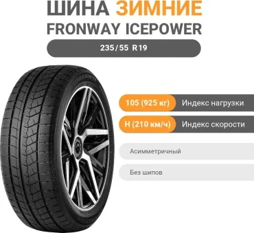 FRONWAY ICEPOWER 868 235/55 R19 105 H без шипов