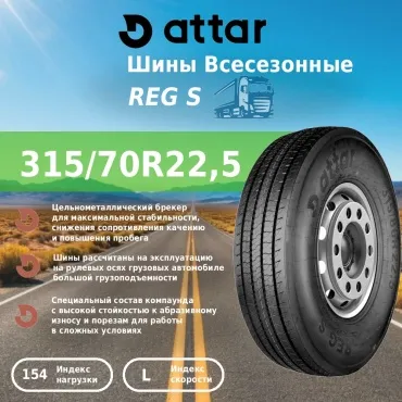Attar REG S 315/70 R22.5 154 L рулевая ось без шипов
