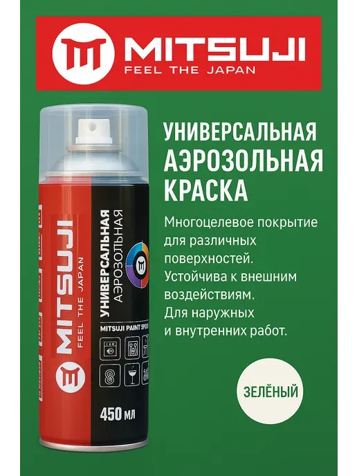 Mitsuji краска Универсальная тон зеленый, 450 мл