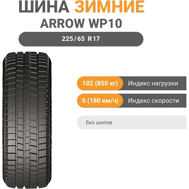 Black Arrow WP10 225/65 R17 102 S без шипов