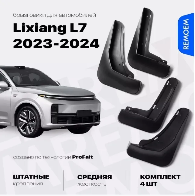 Брызговики 30328938_568310323 для Li L7 2023-2024