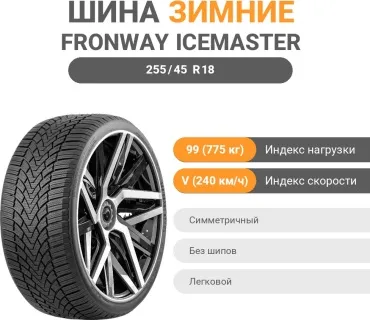 FRONWAY ICEMASTER I 255/45 R18 99 V без шипов