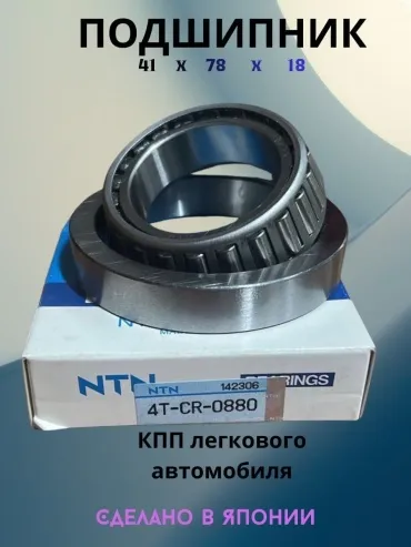 NTN подшипник редуктора 4T-CR-0880