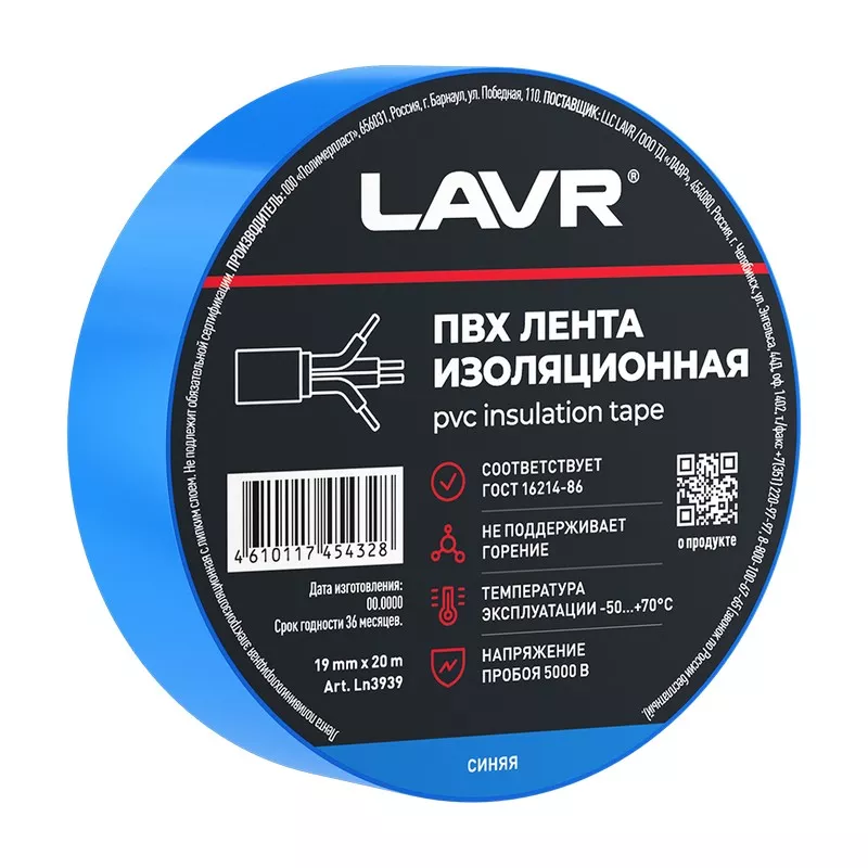 Лента изоляционная синяя 19мм*20м ПВХ LAVR Ln3939