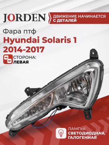 JORDEN противотуманная фара JH02ACT15003AL