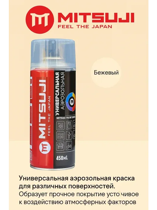 Mitsuji краска Универсальная тон бежевый, 450 мл