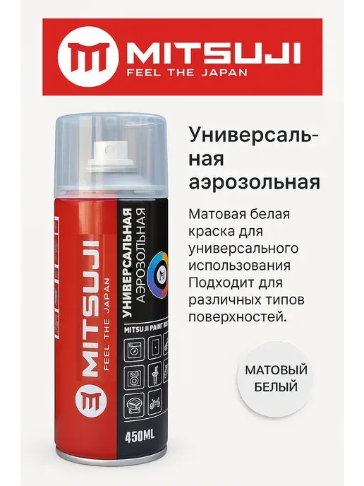 Mitsuji краска Универсальная тон белый матовый, 450 мл